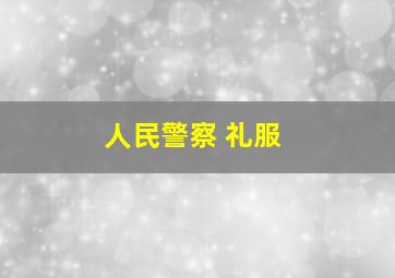 人民警察 礼服